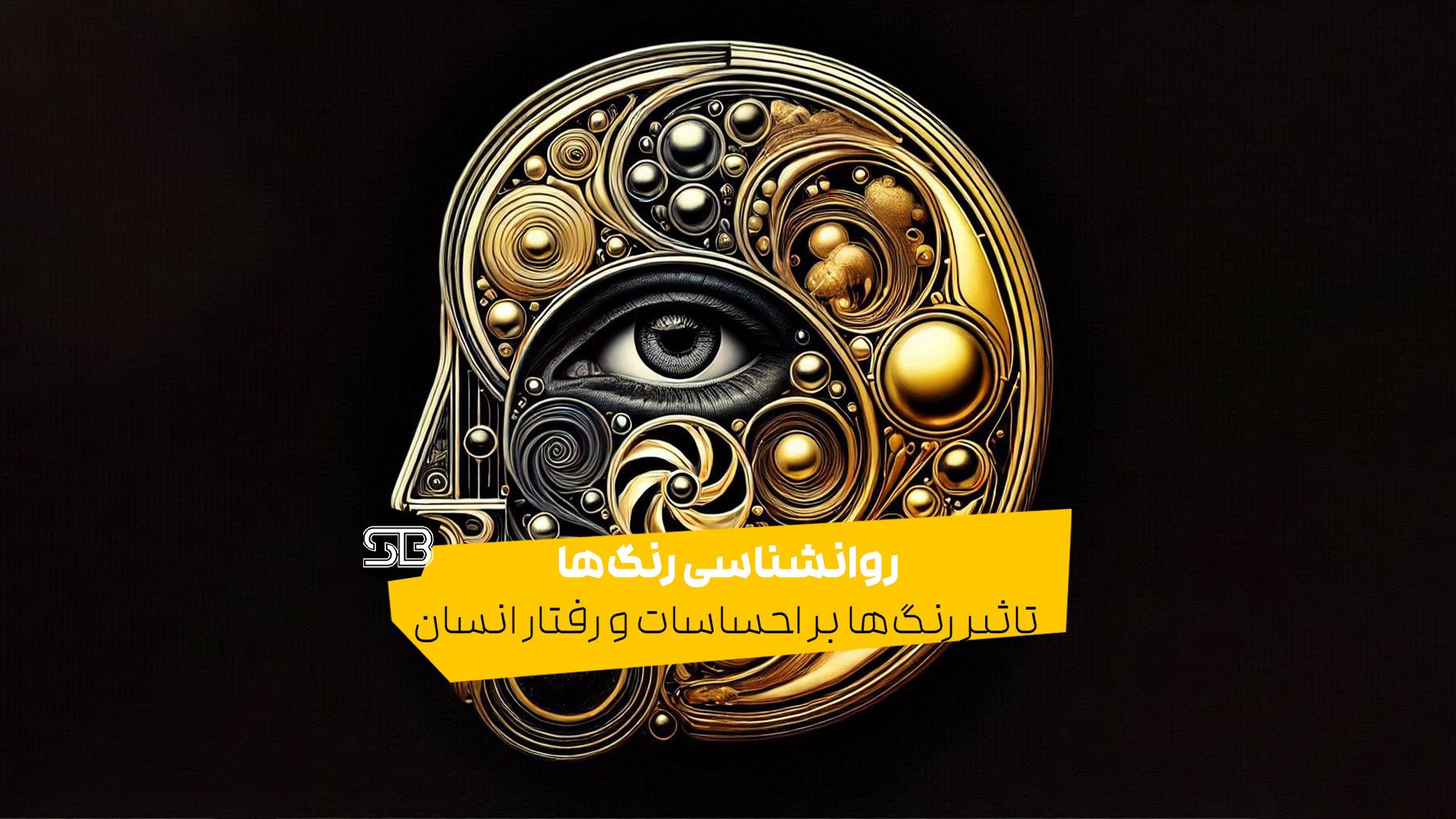 روانشناسی رنگ‌ها