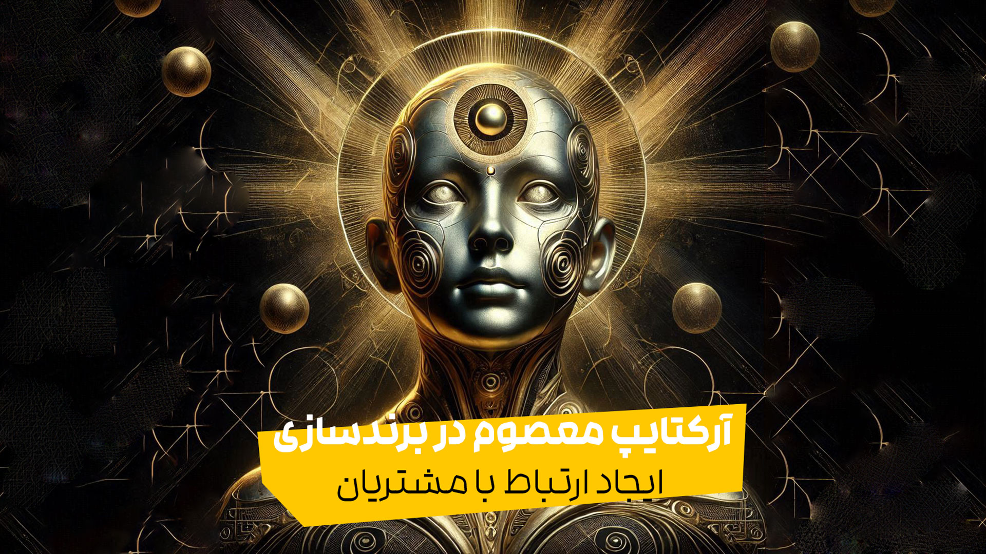 آرکتایپ معصوم