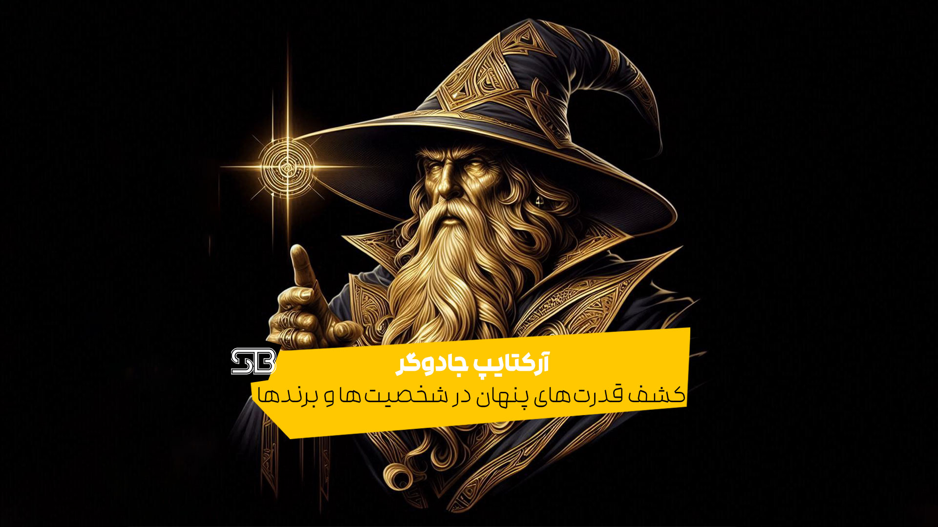 آرکتایپ جادوگر