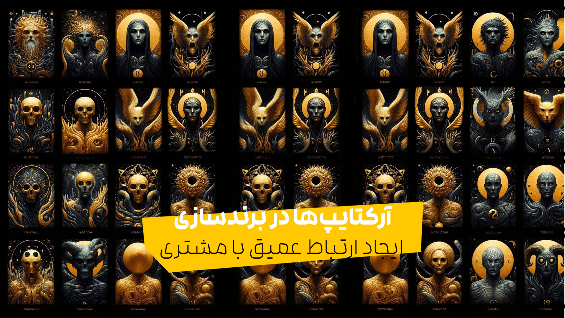 آرکتایپ‌ها