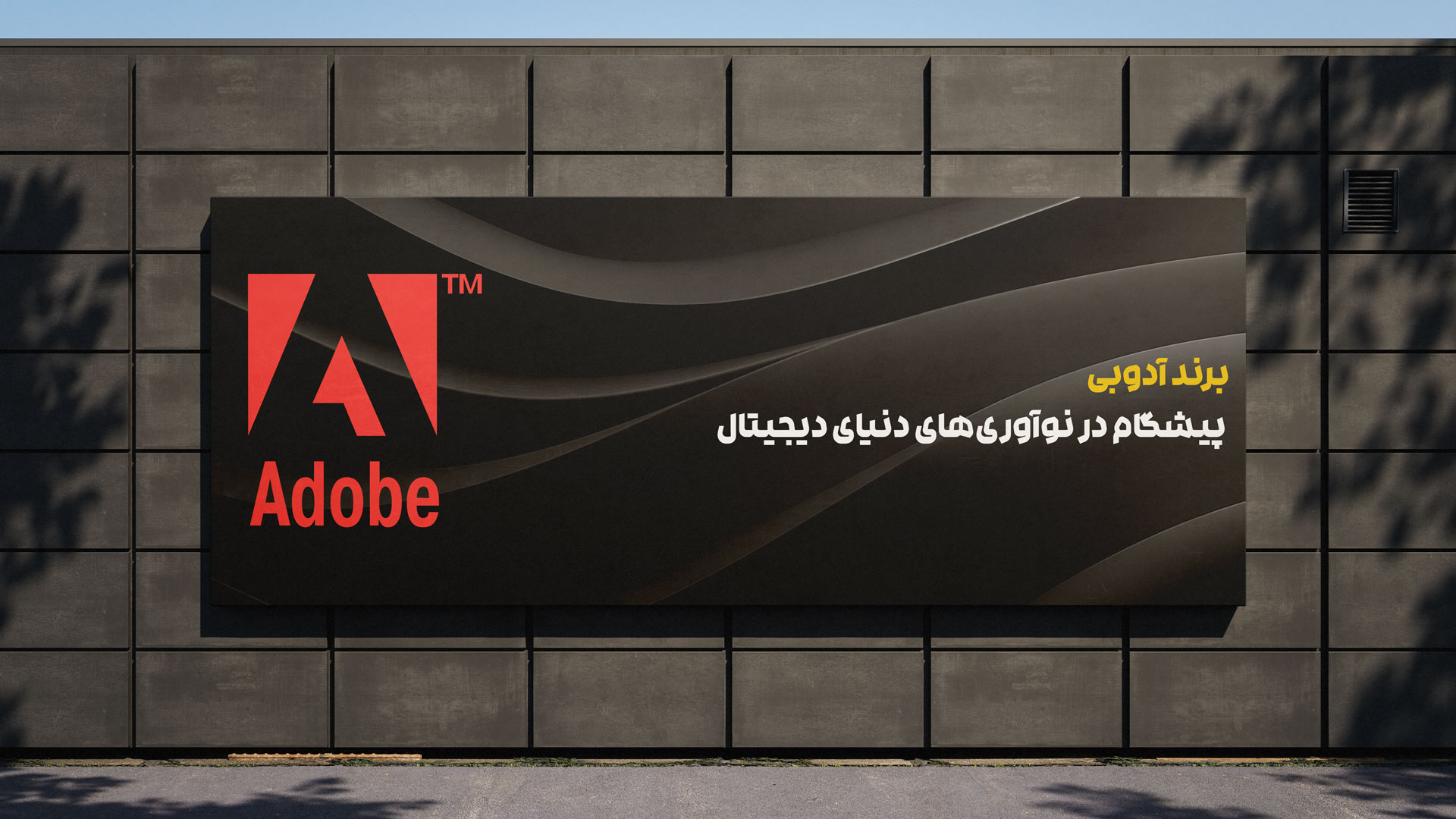 برند آدوبی