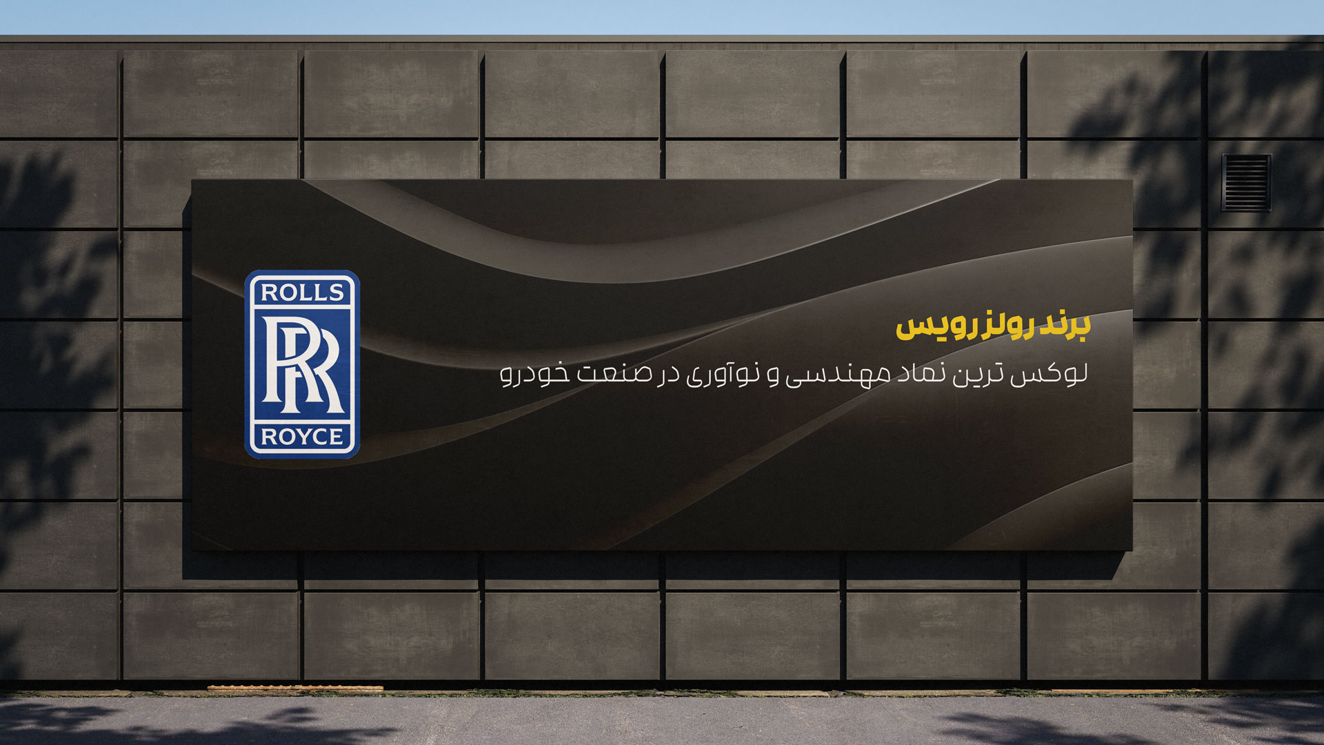 برند رولز رویس