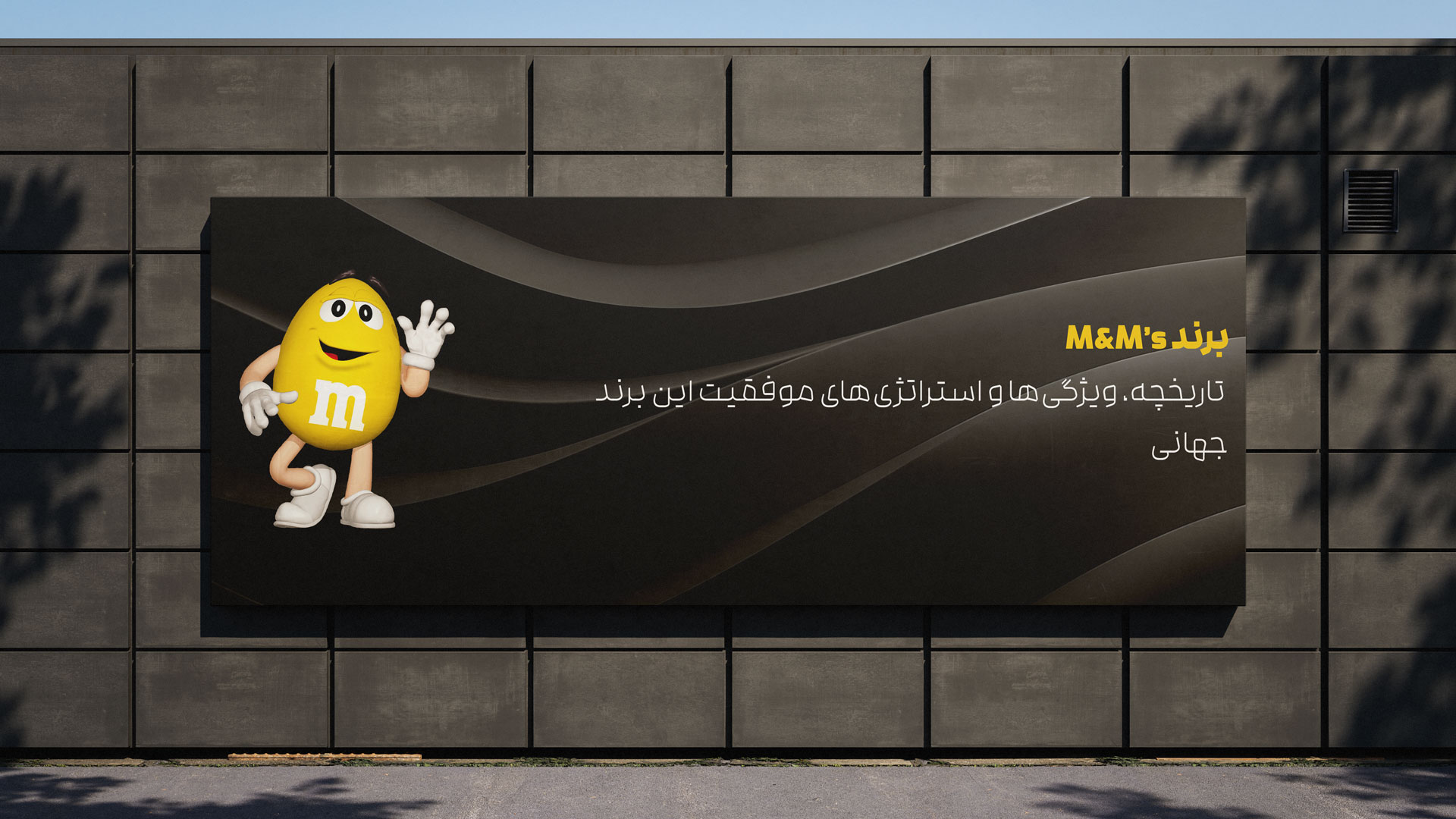 برند M&M's