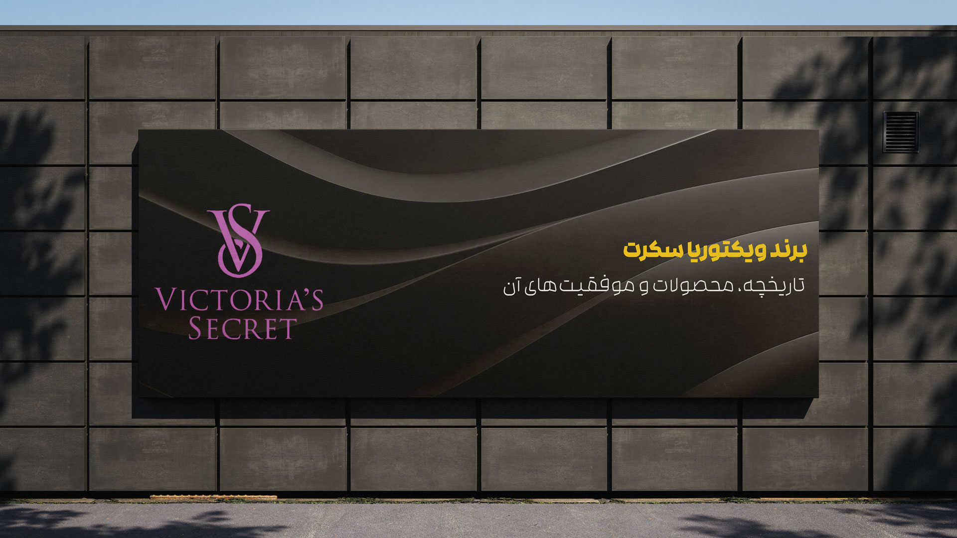 برند ویکتوریاسکرت