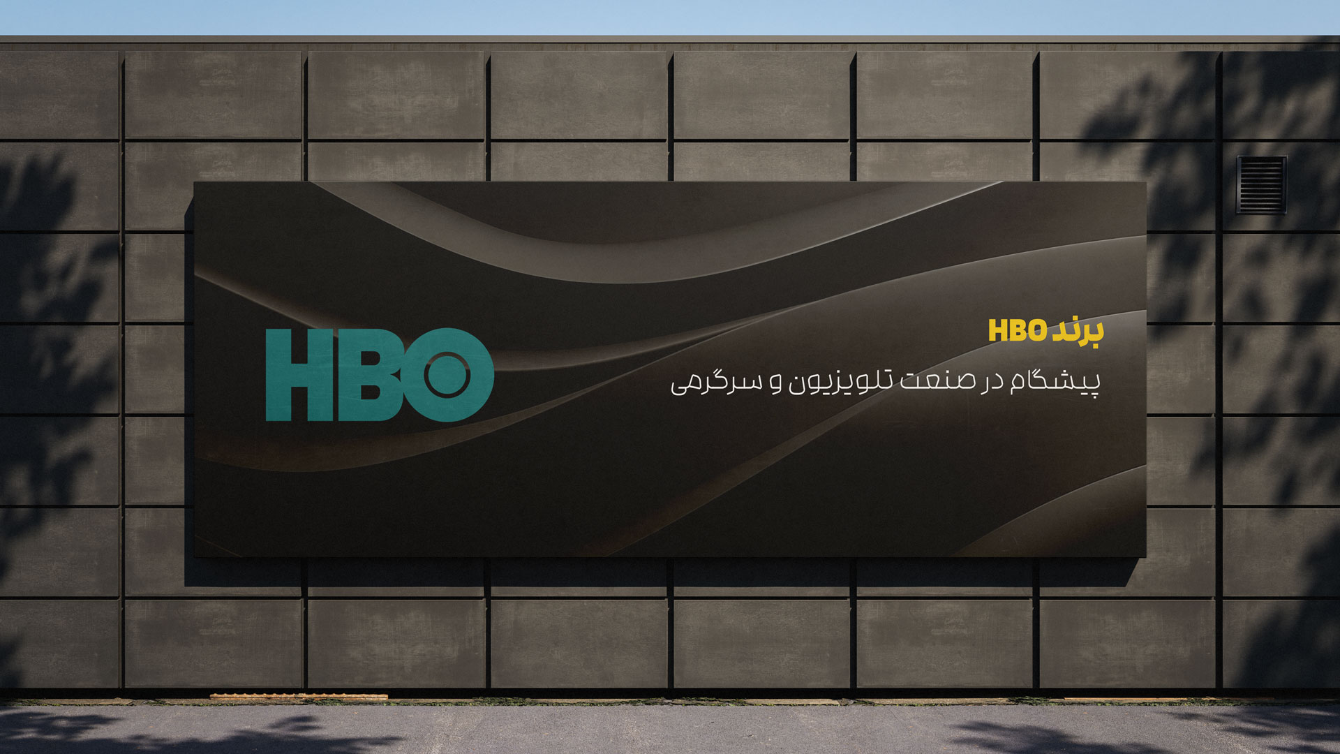برند HBO