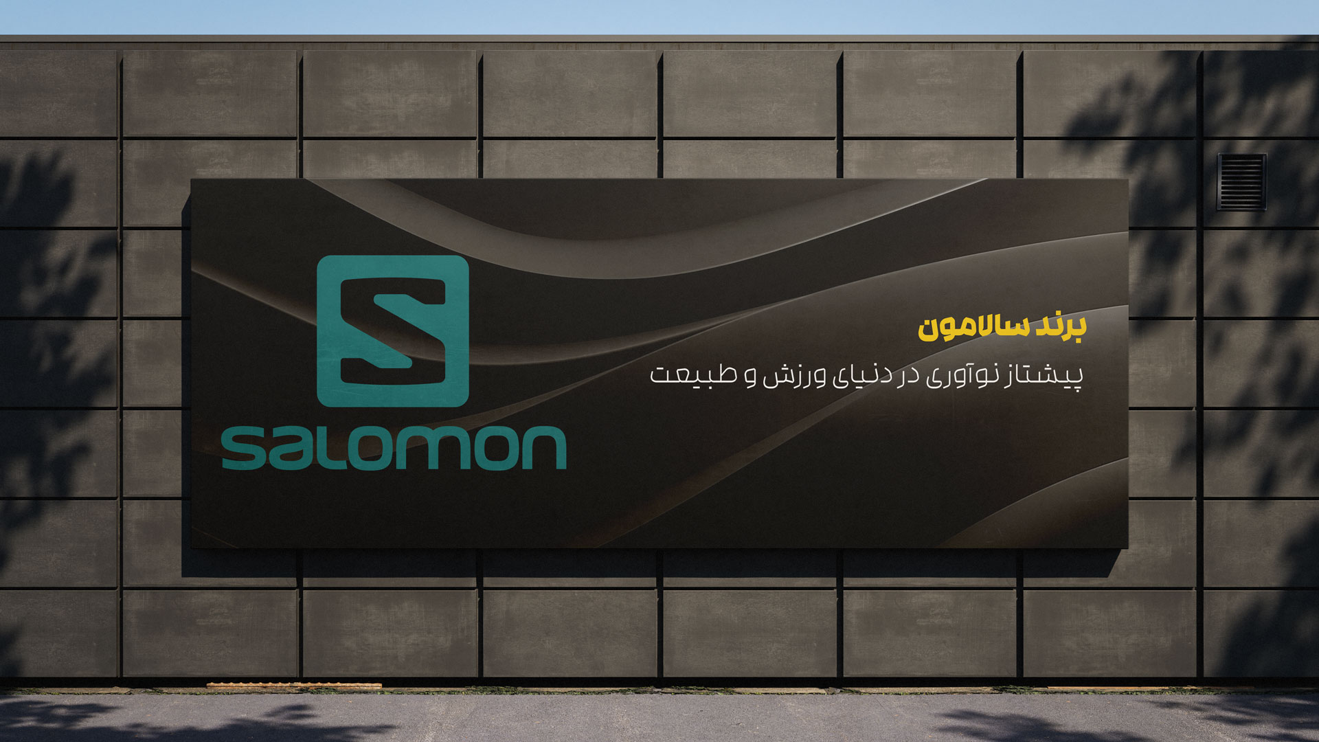 برند سالامون