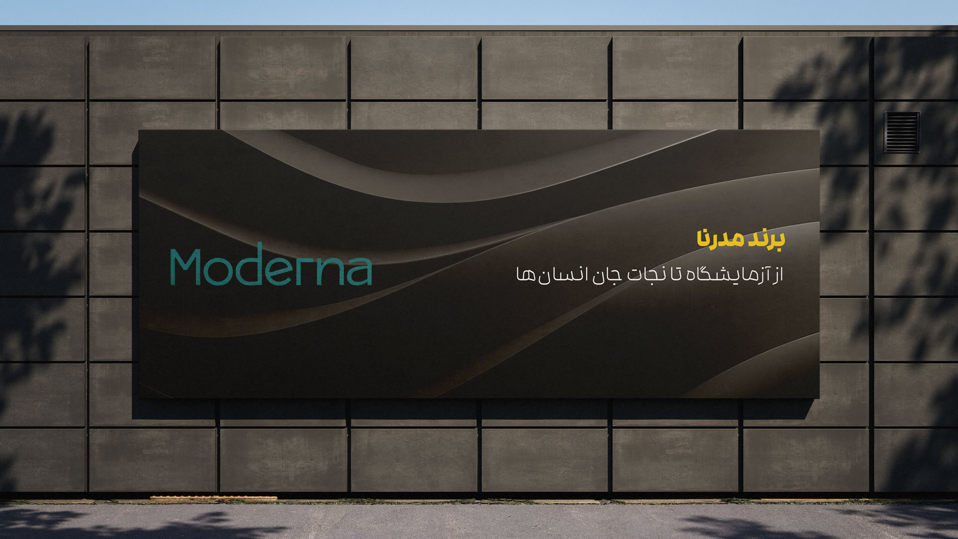 برند مدرنا