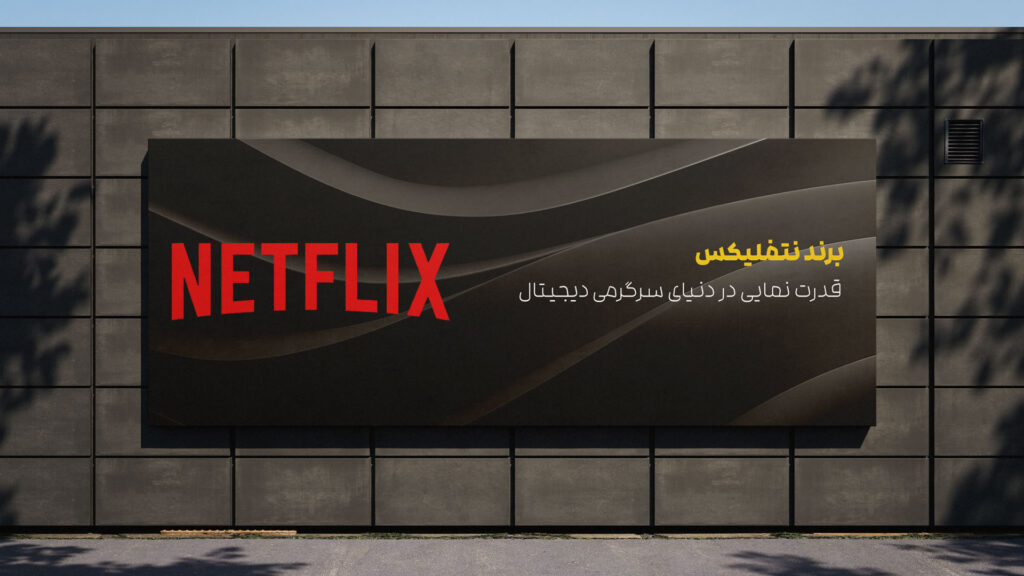 برند نتفلیکس