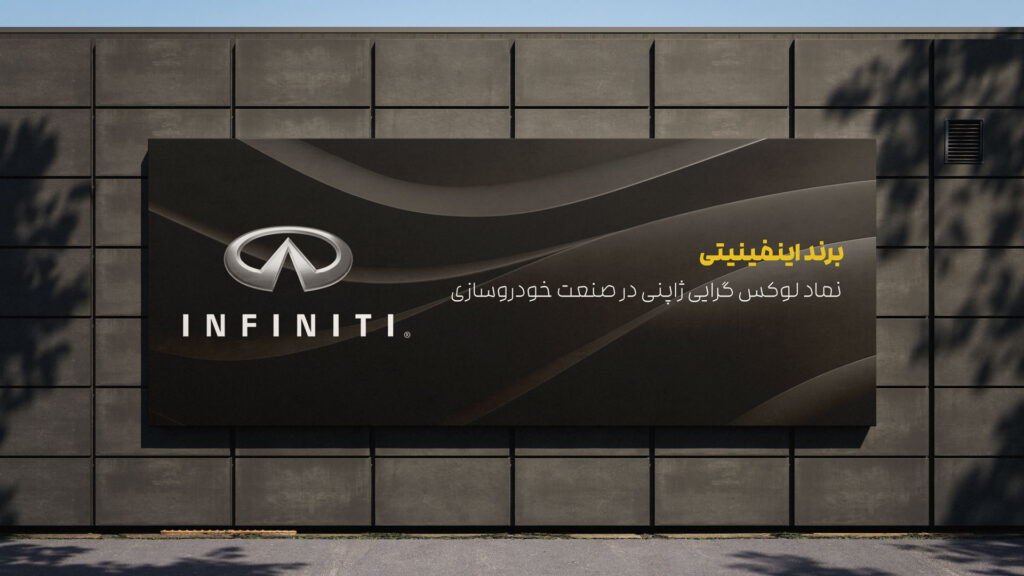 برند اینفینیتی